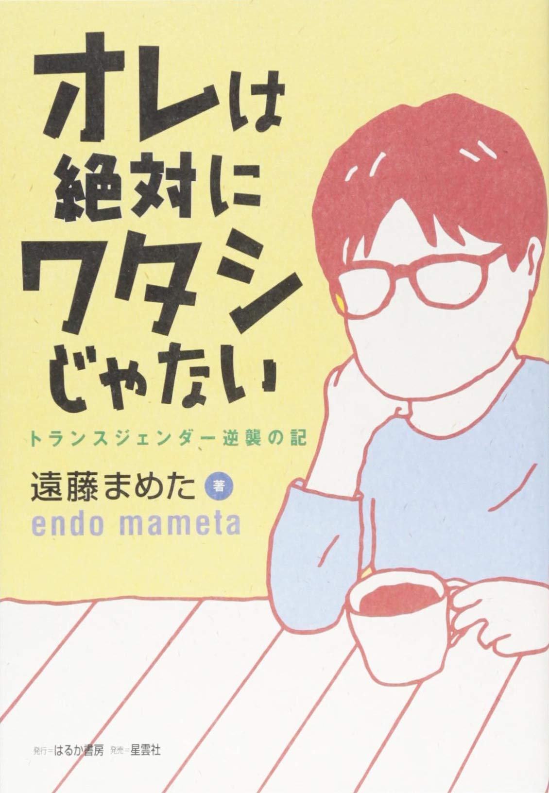 Amazon.co.jp: オレは絶対にワタシじゃない : 遠藤 まめた: 本